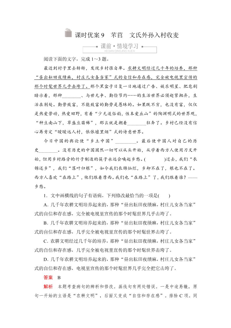 高中语文新版必修上册第二单元  课时优案9第1页