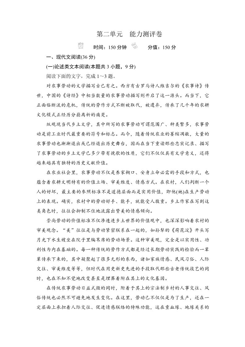 高中语文新版必修上册第二单元  能力测评卷第1页