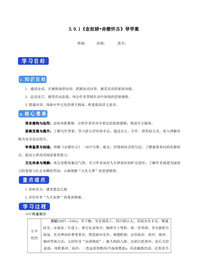 高中语文新版必修上册3.9.1 念奴娇•赤壁怀古导学案第1页