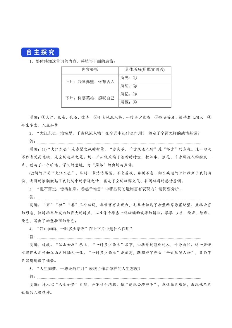 高中语文新版必修上册3.9.1 念奴娇•赤壁怀古导学案第5页