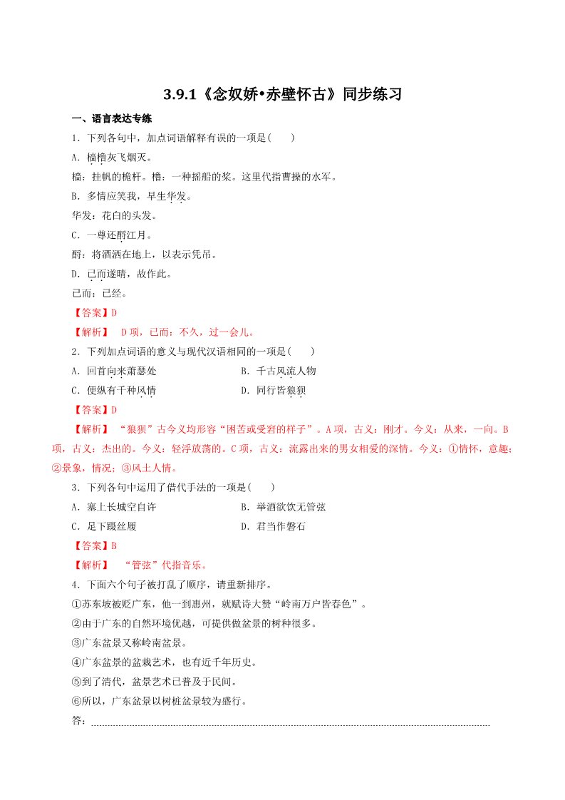 高中语文新版必修上册3.9.1《念奴娇•赤壁怀古》同步 练习（解析版）第1页