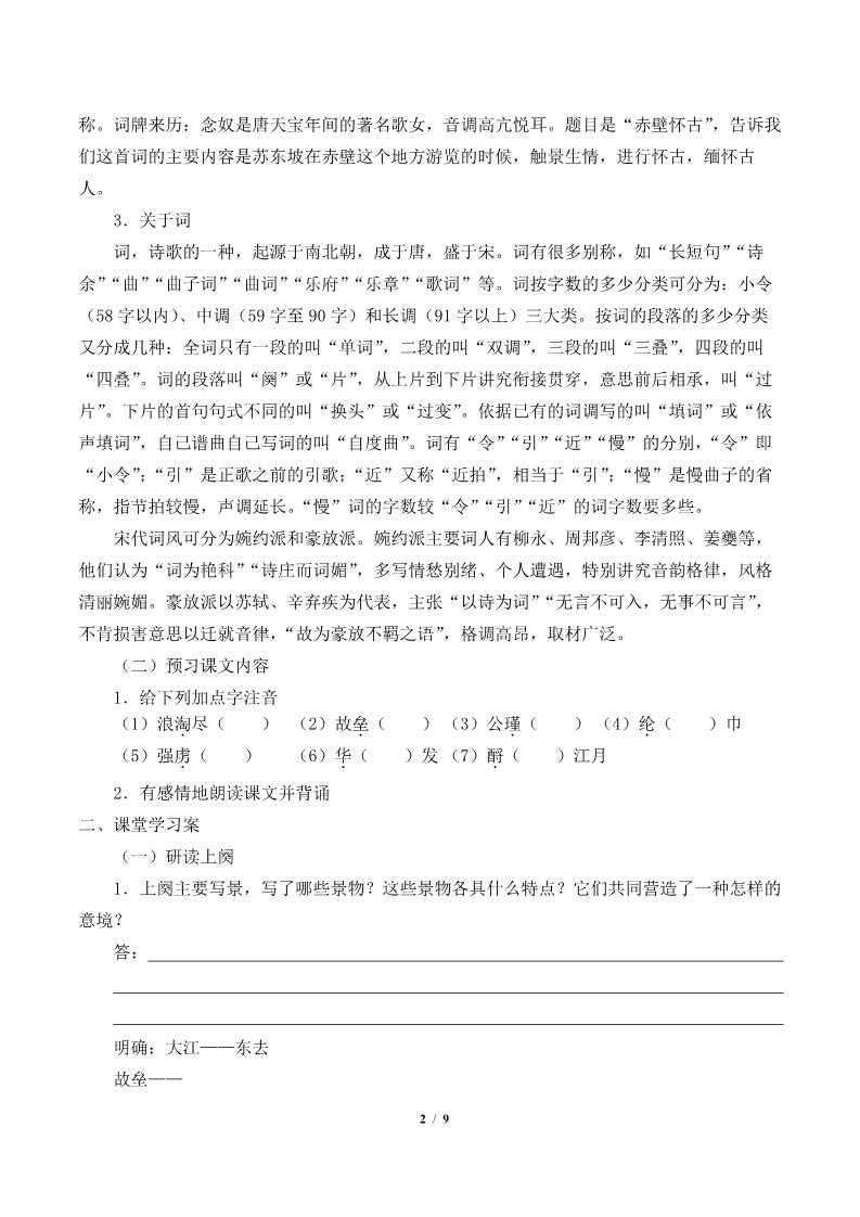 高中语文新版必修上册念奴娇·赤壁怀古(学案)第2页