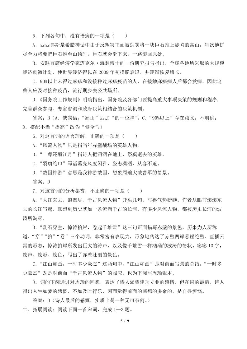 高中语文新版必修上册念奴娇·赤壁怀古(学案)第5页