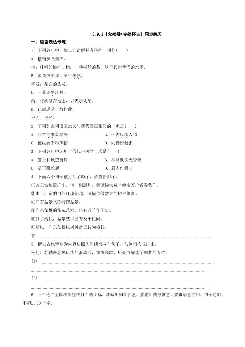 高中语文新版必修上册3.9.1《念奴娇•赤壁怀古》同步 练习（原卷版）第1页