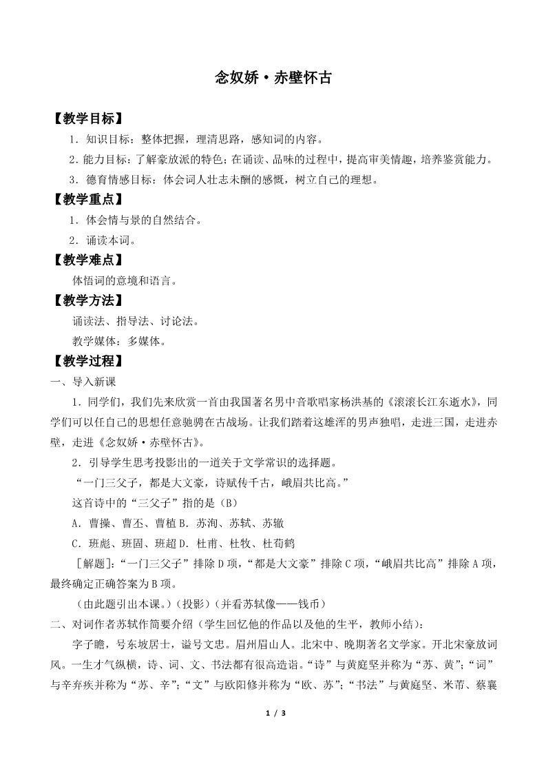 高中语文新版必修上册念奴娇·赤壁怀古(教案)第1页