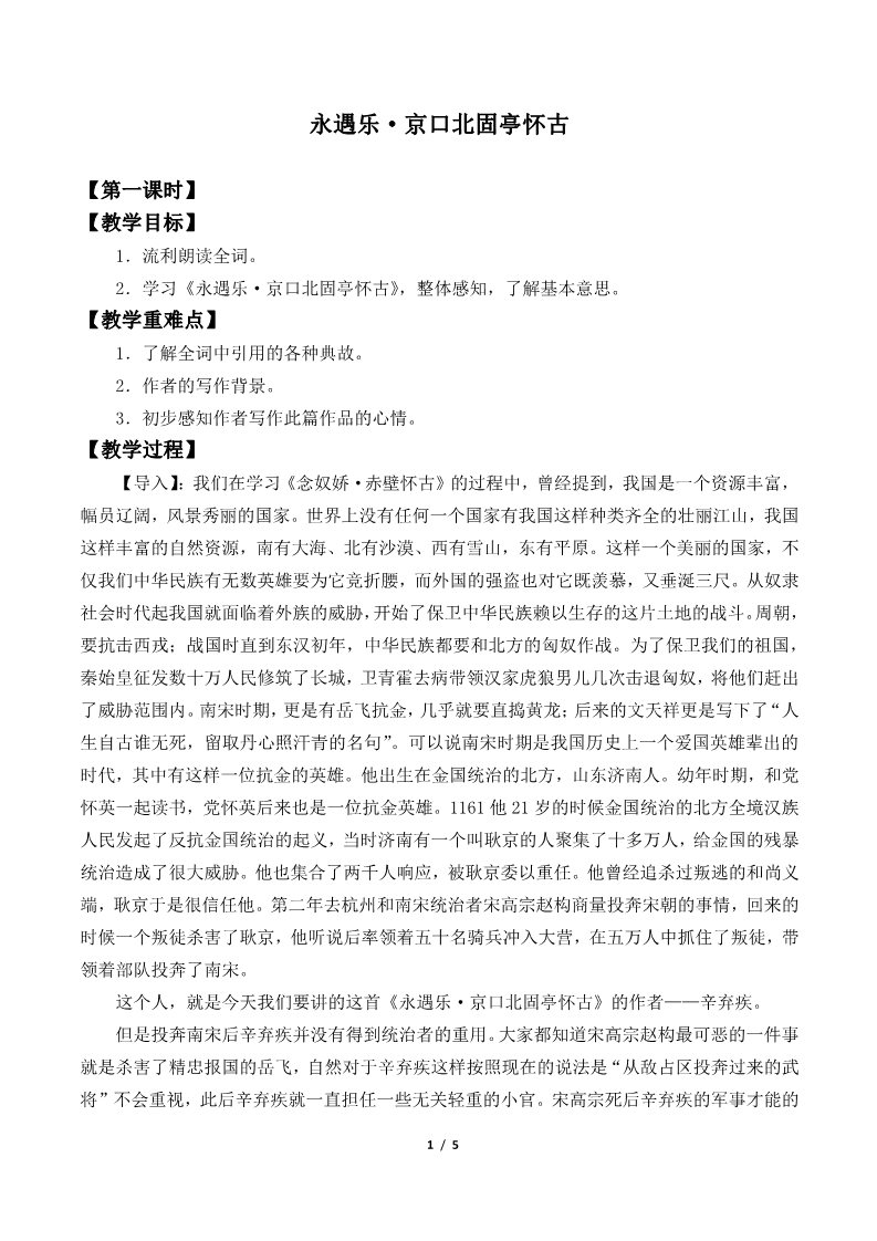 高中语文新版必修上册永遇乐·京口北固亭怀古(教案)第1页