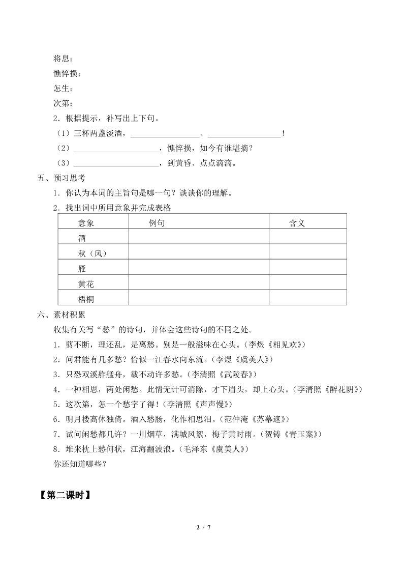 高中语文新版必修上册声声慢（寻寻觅觅）(学案)第2页