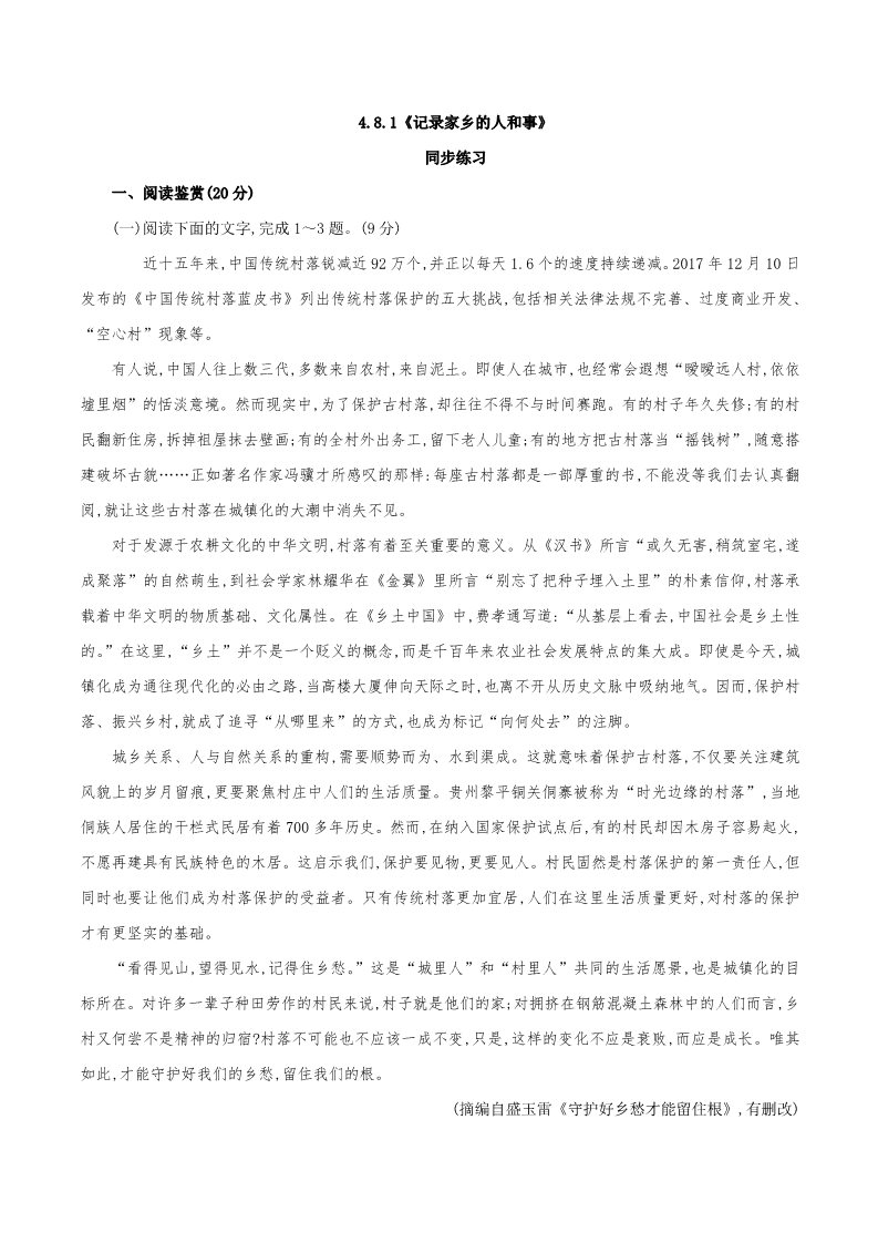 高中语文新版必修上册4.1《记录家乡的人和事》同步 练习（原卷版）第1页