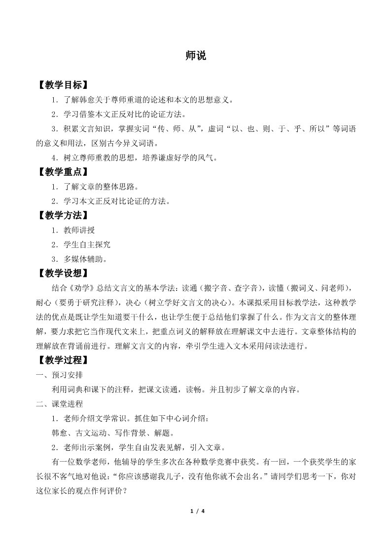 高中语文新版必修上册师说(教案)第1页