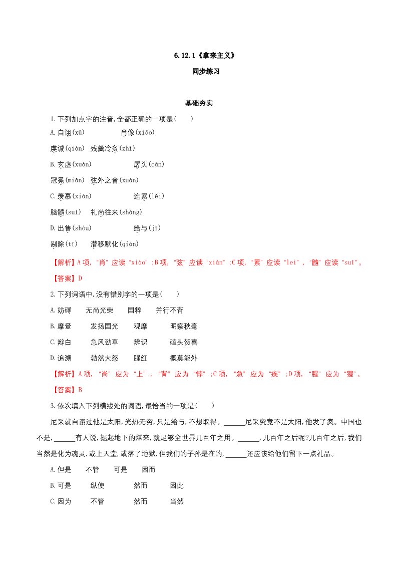 高中语文新版必修上册6.12.1《拿来主义》同步 练习（解析版）第1页