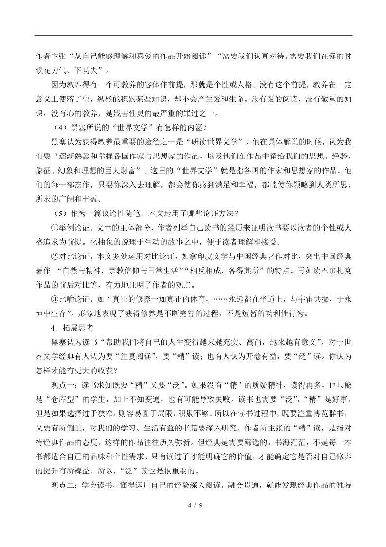 高中语文新版必修上册读书：目的和前提(教案)第4页