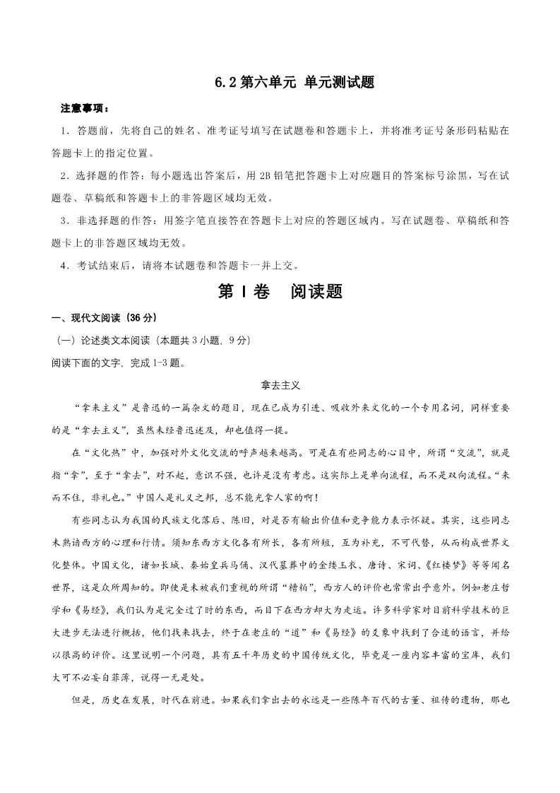 高中语文新版必修上册第六单元单元测试题（原卷版）第1页