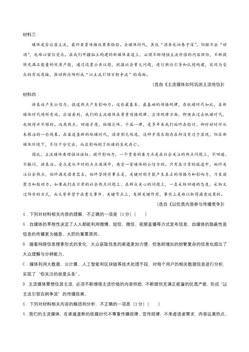 高中语文新版必修上册第六单元单元测试题（原卷版）第4页