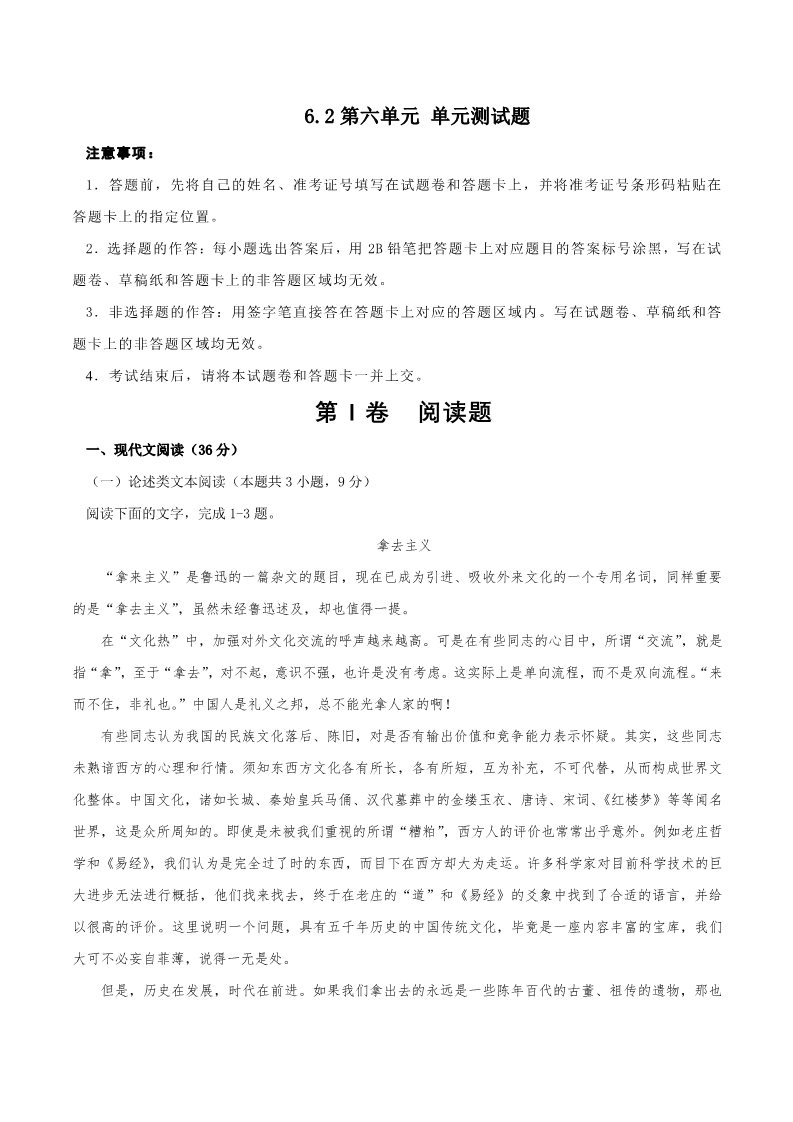 高中语文新版必修上册第六单元 单元测试题（解析版）第1页