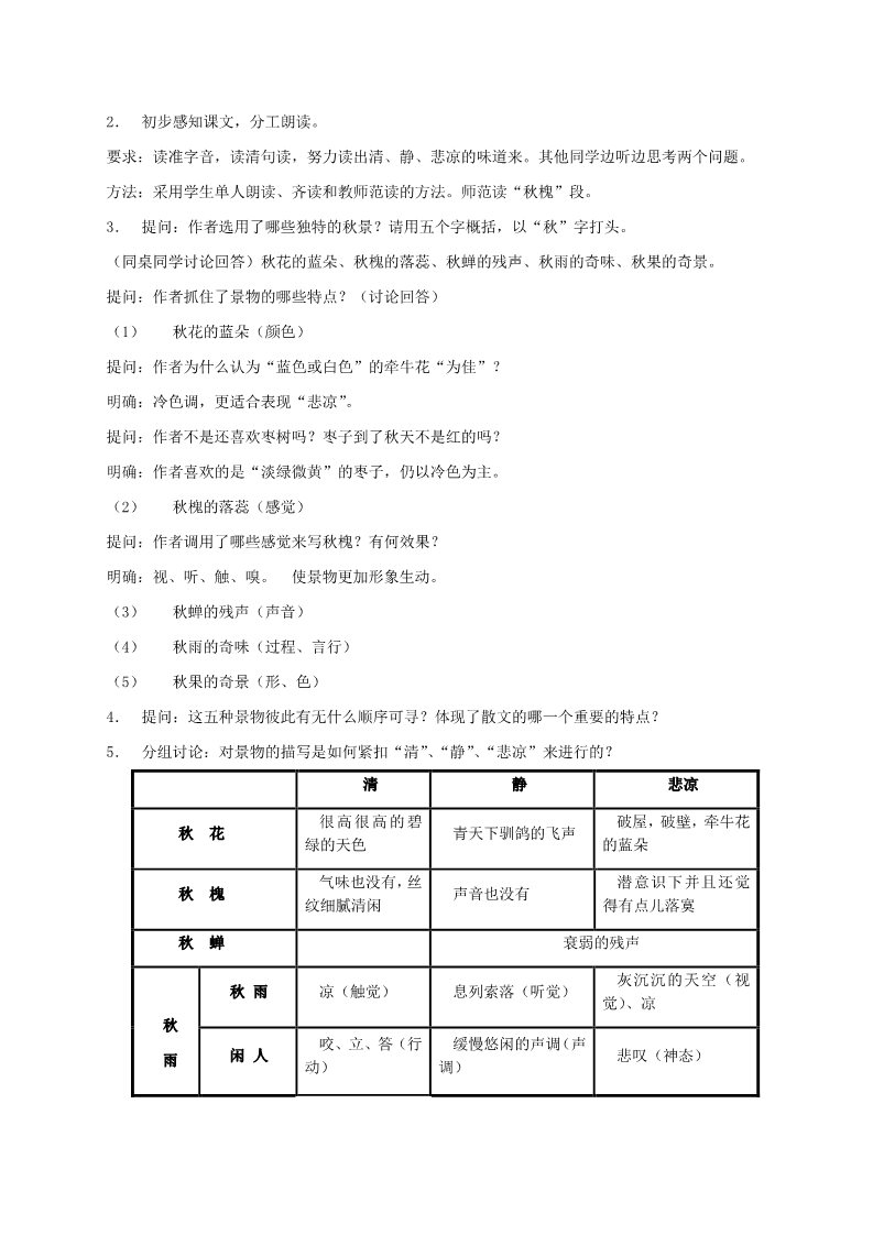 高中语文新版必修上册7.14.1 故都的秋教学设计第3页