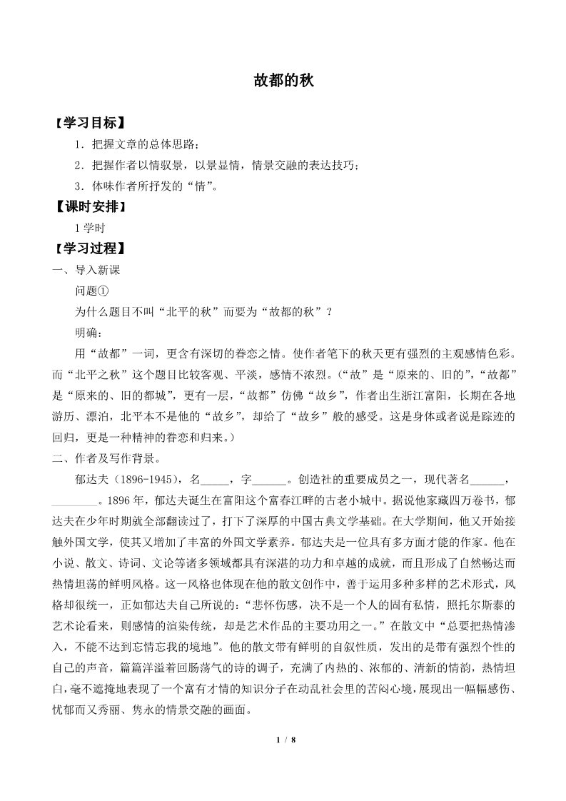 高中语文新版必修上册故都的秋(学案)第1页