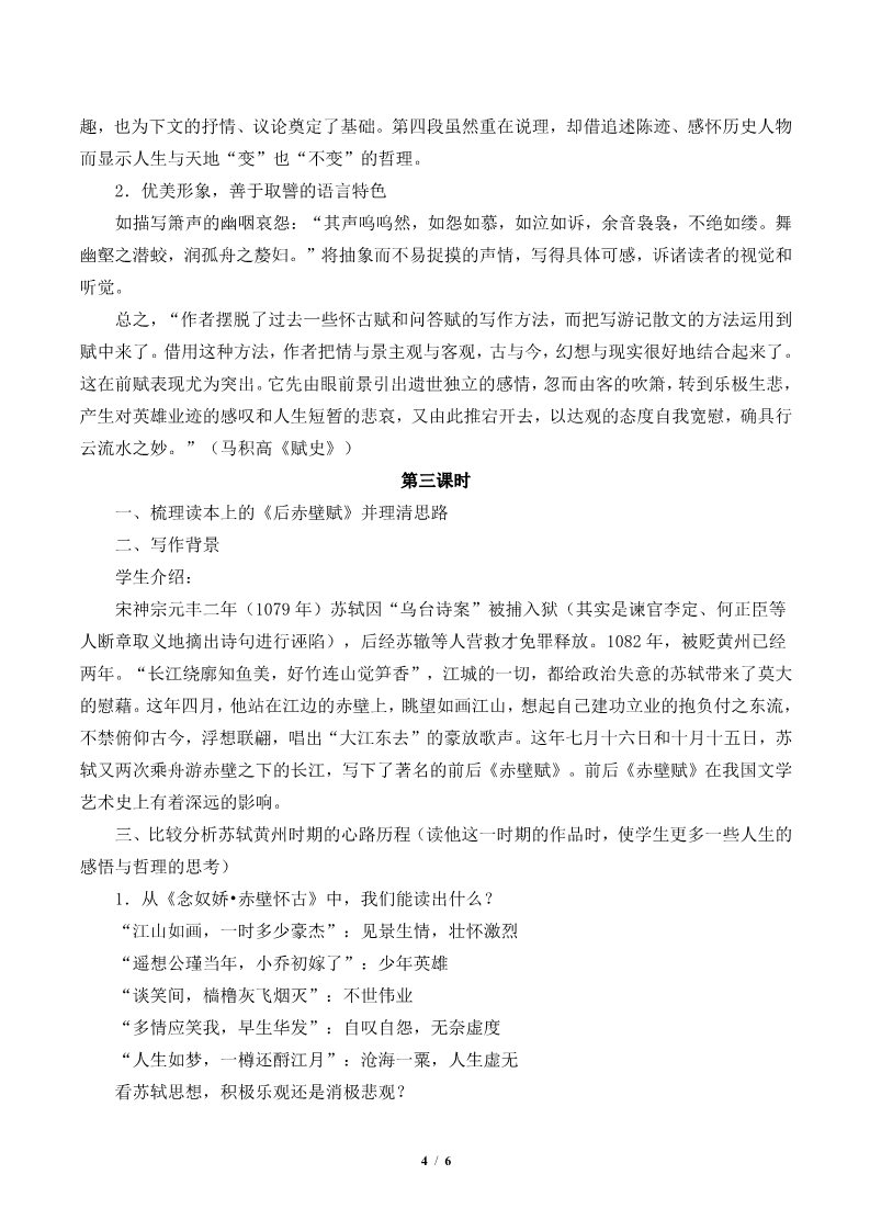 高中语文新版必修上册赤壁赋(教案)第4页