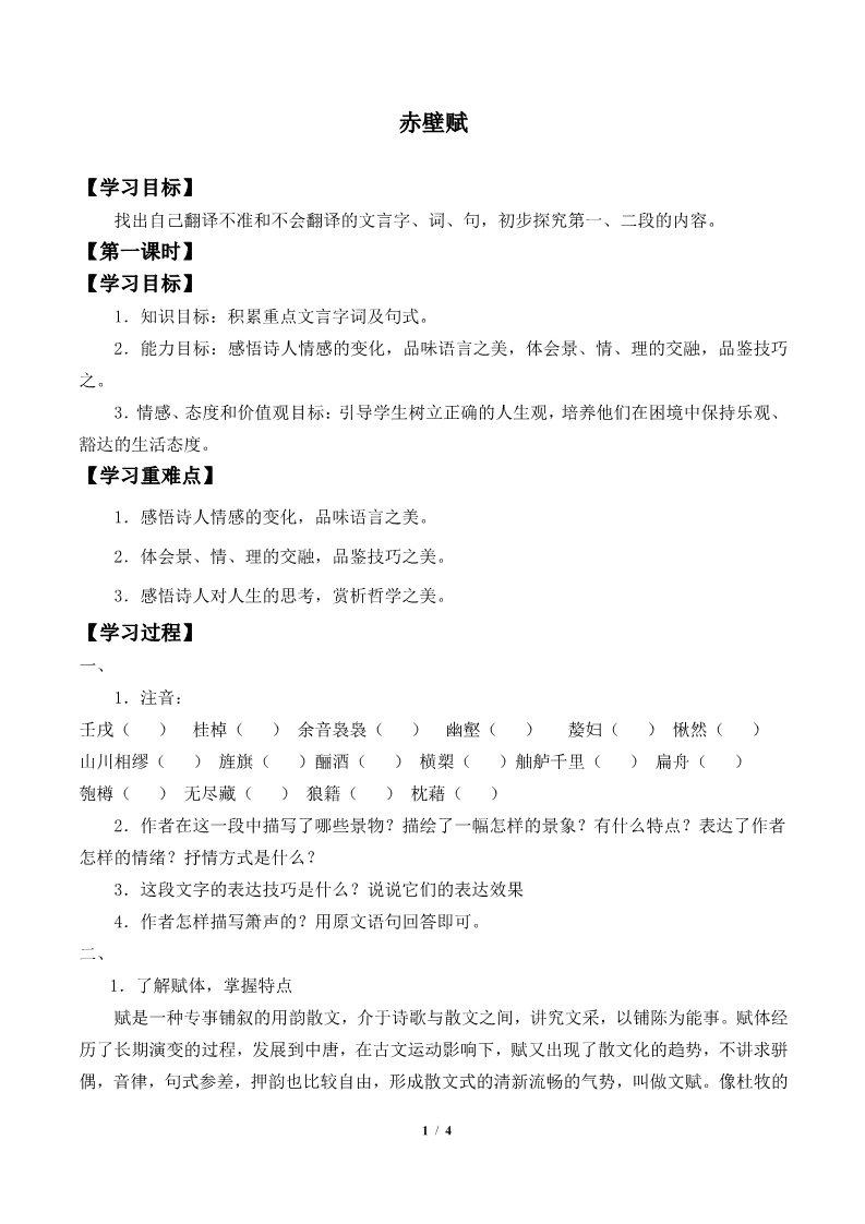 高中语文新版必修上册赤壁赋(学案)第1页