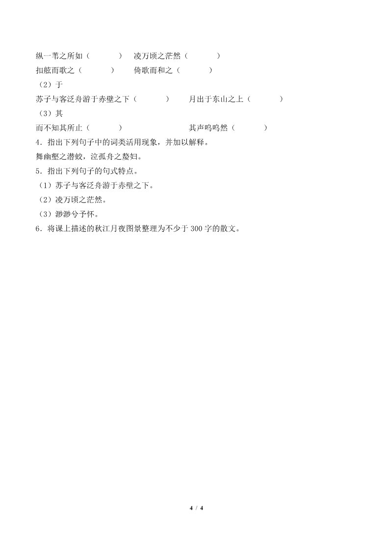 高中语文新版必修上册赤壁赋(学案)第4页