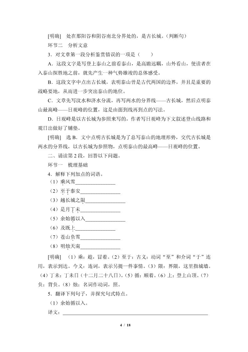 高中语文新版必修上册登泰山记(学案)第4页