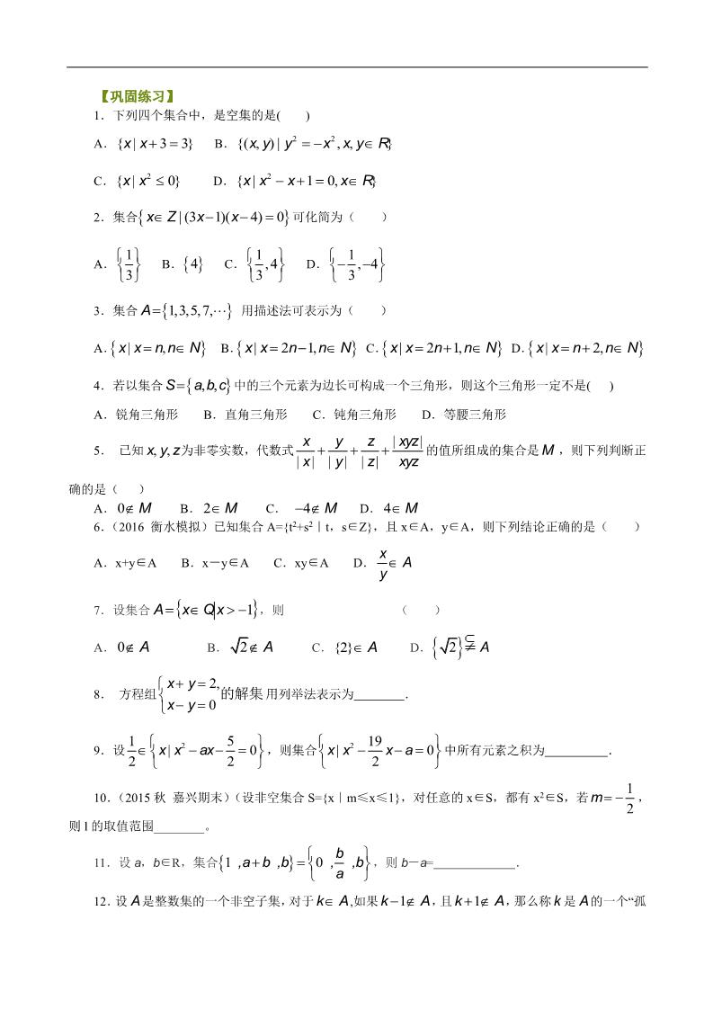 高中数学必修一巩固练习_集合及集合的表示_提高第1页