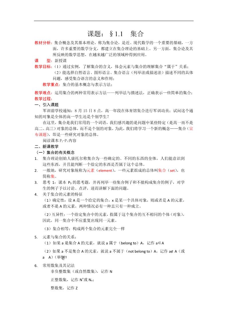 高中数学必修一教案：1.1.1集合的含义与表示 Word版含答案第1页