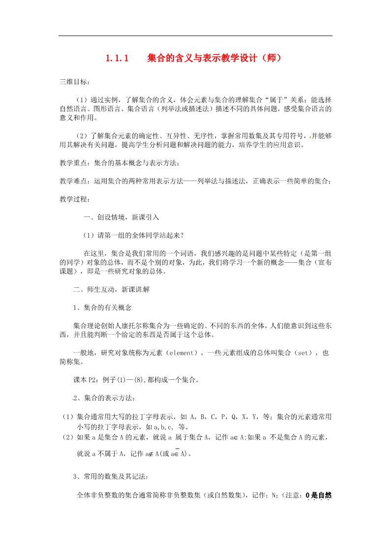 高中数学必修一1.1.1集合的含义与表示教案 新人教版必修1第1页