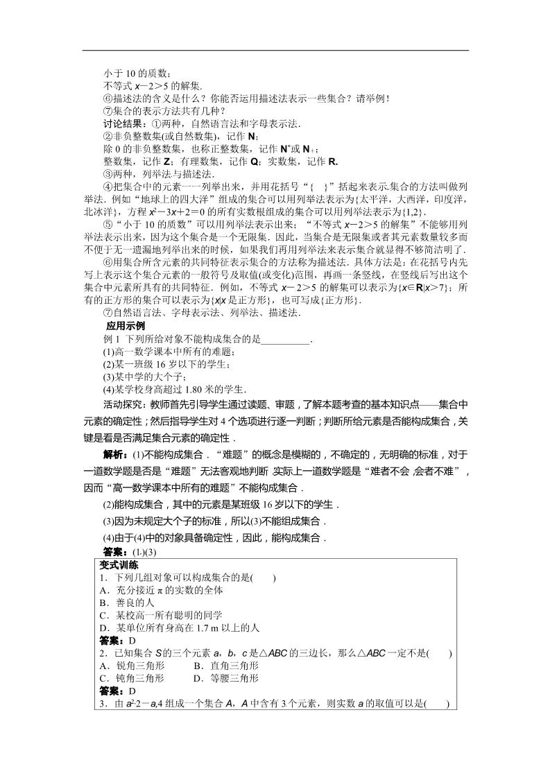 高中数学必修一示范教案{1.1.1　集合的含义与表示}第3页