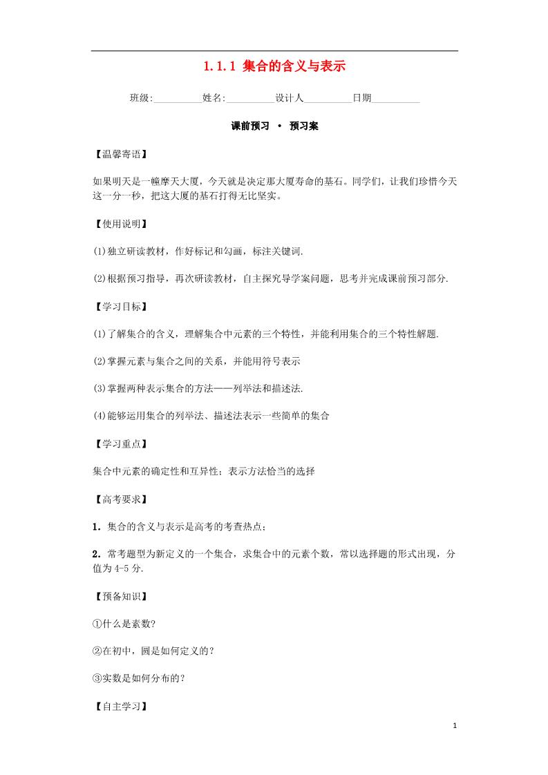 高中数学必修一高中数学 1.1.1 集合的含义与表示导学案 新人教A版必修1第1页