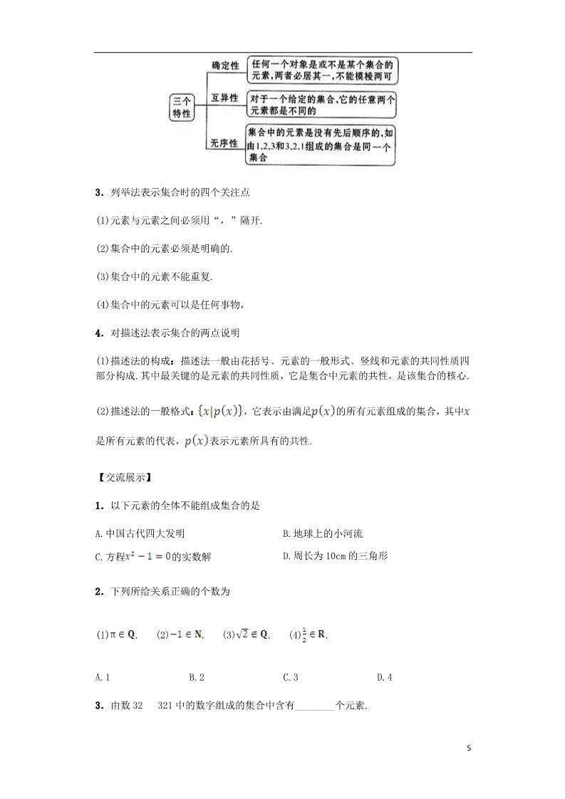 高中数学必修一高中数学 1.1.1 集合的含义与表示导学案 新人教A版必修1第5页