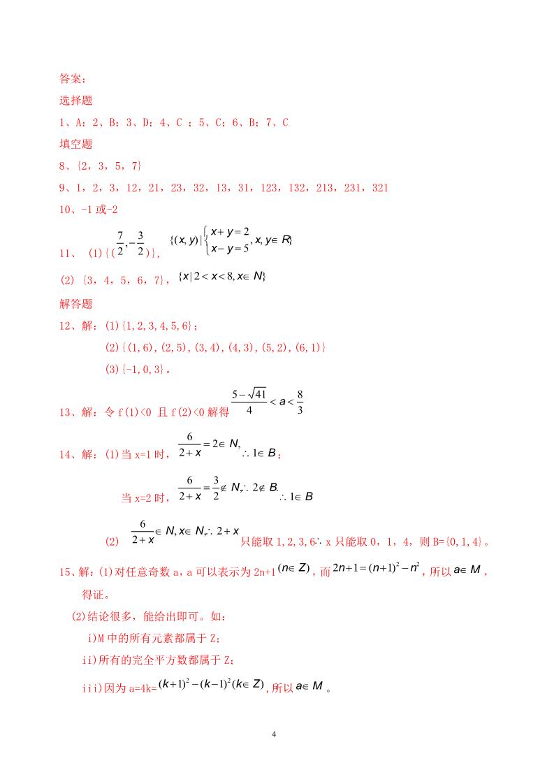 高中数学必修一1.1.1集合的含义与表示同步练习  新人教A版必修1第4页