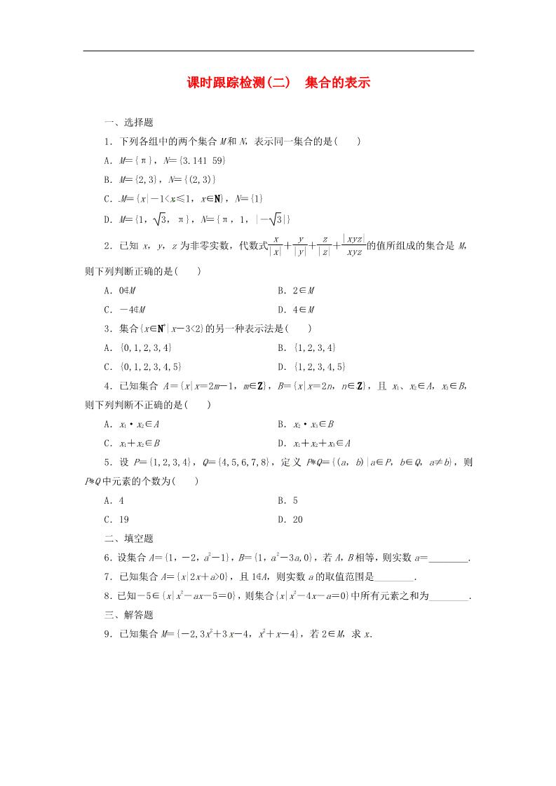 高中数学必修一1.1.1第2课时 集合的表示课时跟踪检测 新人教A版必修1第1页