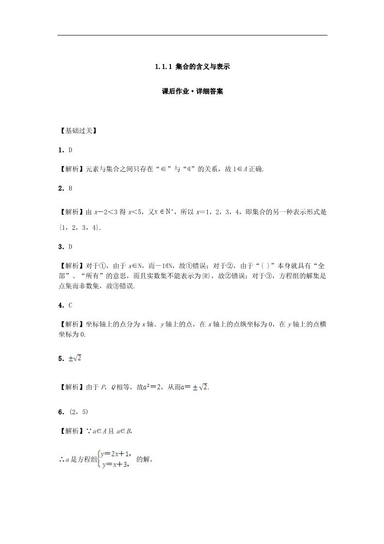 高中数学必修一1.1.1 集合的含义与表示课后练习 新人教A版必修1第3页