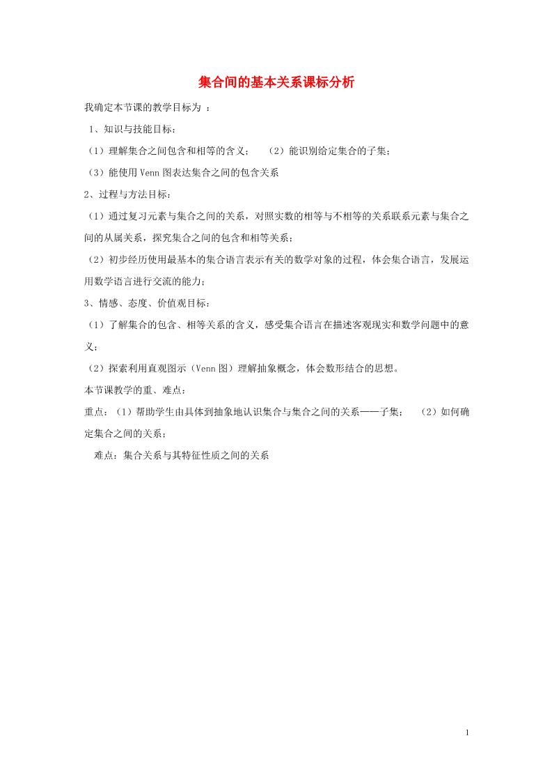 高中数学必修一1.1.2 集合间的基本关系课标分析 新人教A版必修1第1页