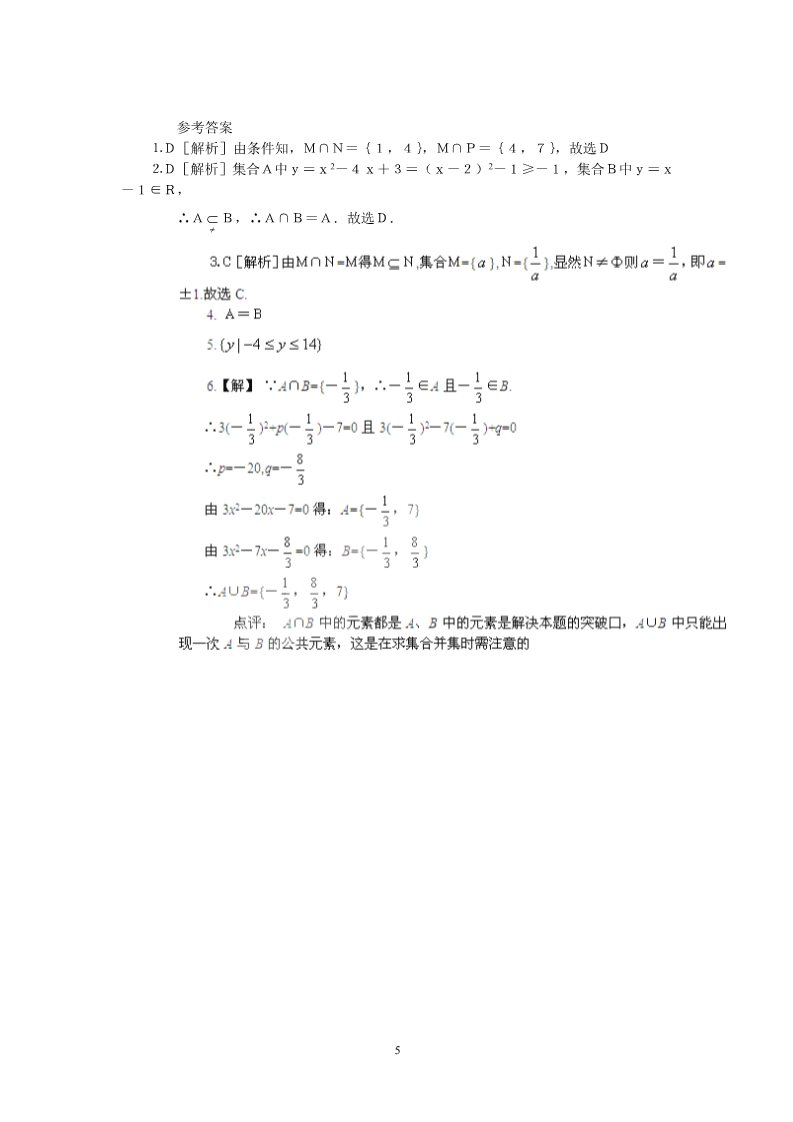 高中数学必修一1.1.3-1交集与并集第5页