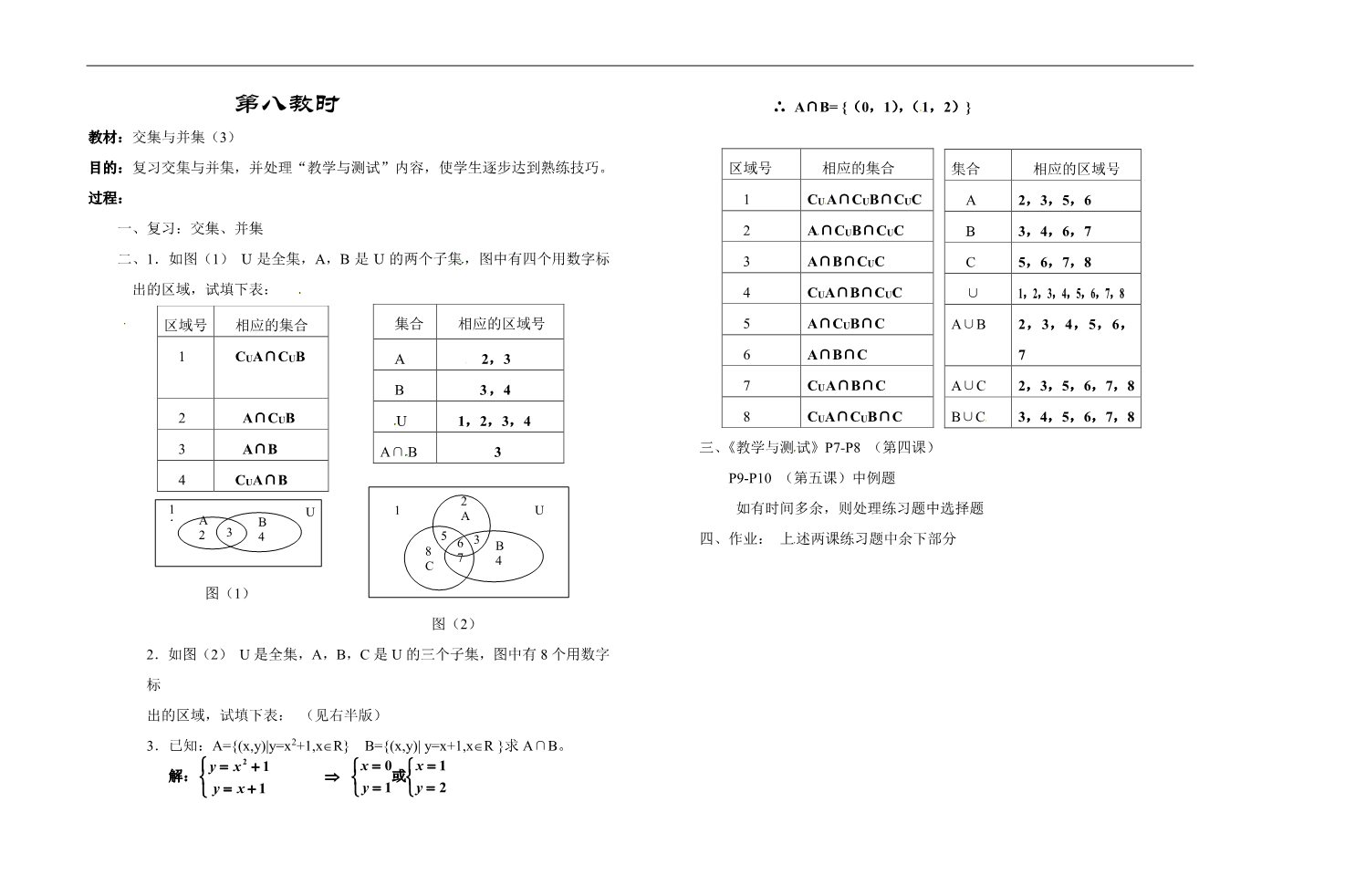 高中数学必修一第八教时  交集与并集（3）第1页