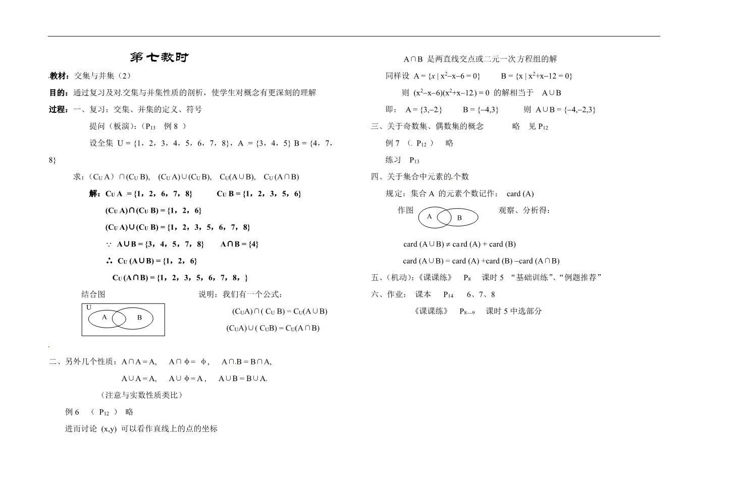 高中数学必修一第七教时  交集与并集（2）第1页