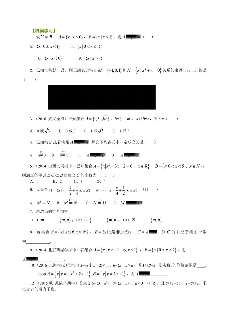 高中数学必修一巩固练习_集合的基本关系及运算_基础第1页