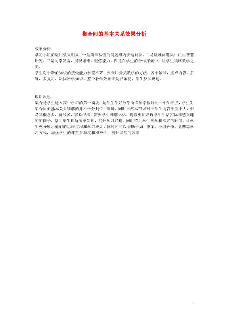 高中数学必修一1.1.2 集合间的基本关系效果分析 新人教A版必修1第1页