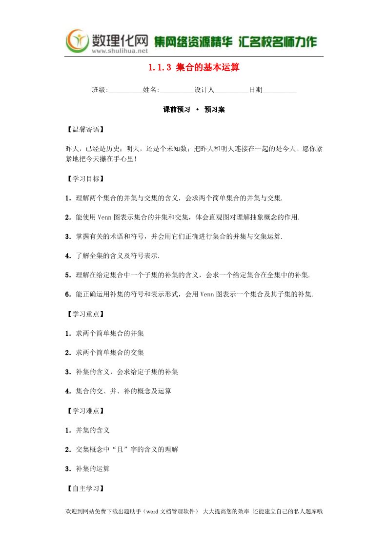 高中数学必修一1.1.3 集合的基本运算导学案 新人教A版必修1第1页