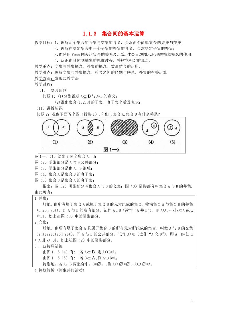 高中数学必修一1.1.3 集合的基本运算教案 新人教A版必修1第1页