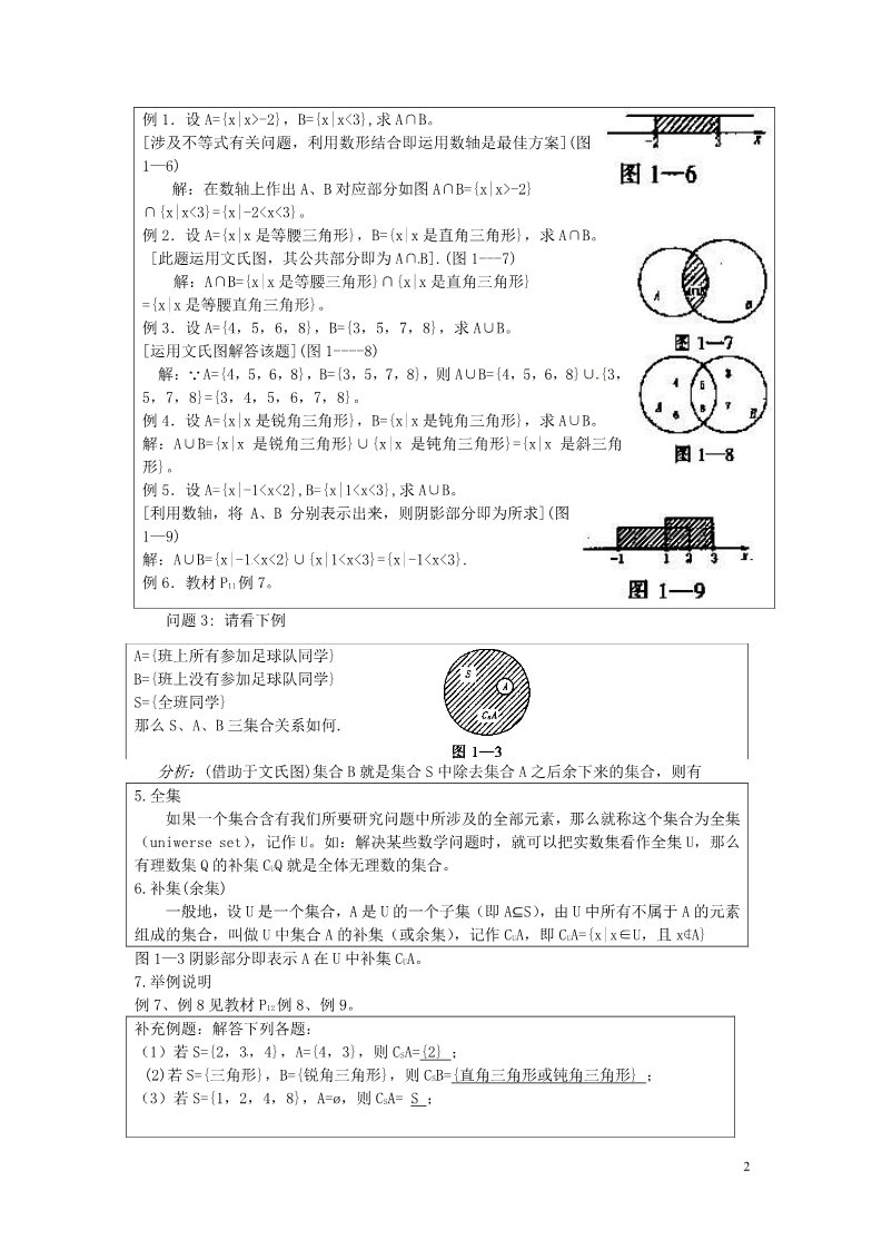 高中数学必修一1.1.3 集合的基本运算教案 新人教A版必修1第2页