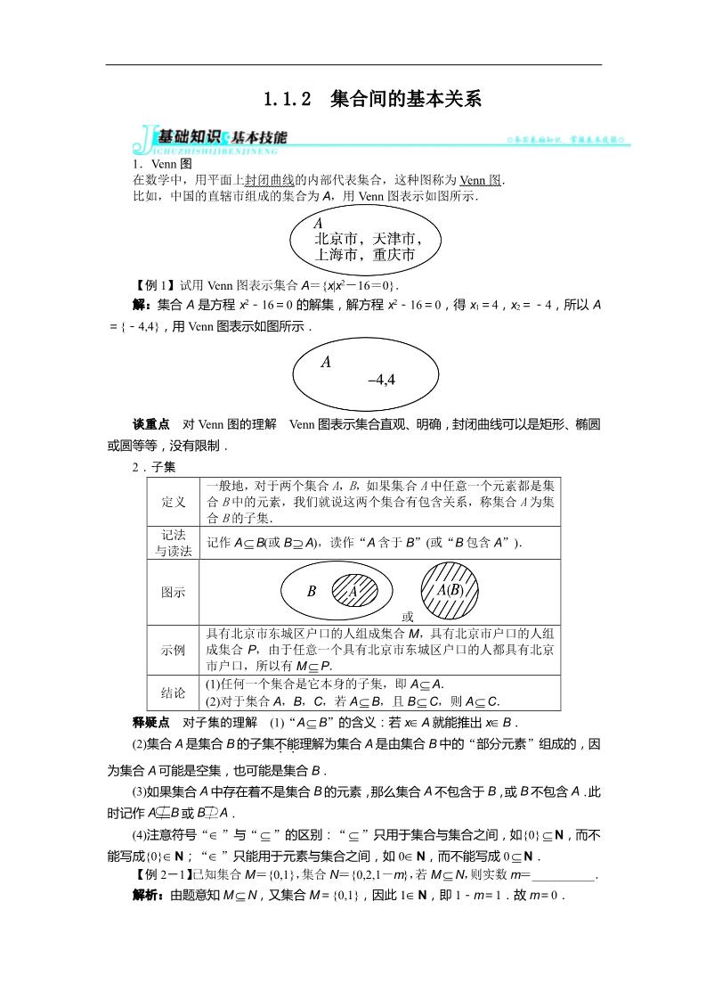 高中数学必修一1.1.2　集合间的基本关系 讲解与例题第1页