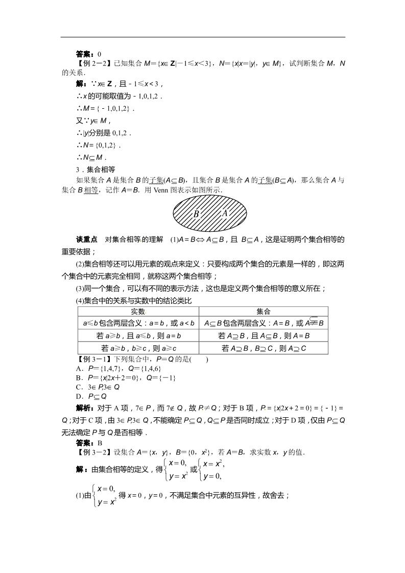 高中数学必修一1.1.2　集合间的基本关系 讲解与例题第2页