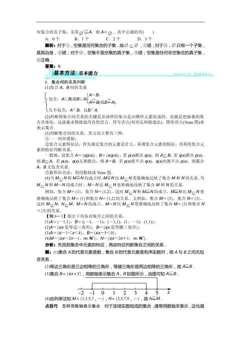 高中数学必修一1.1.2　集合间的基本关系 讲解与例题第4页