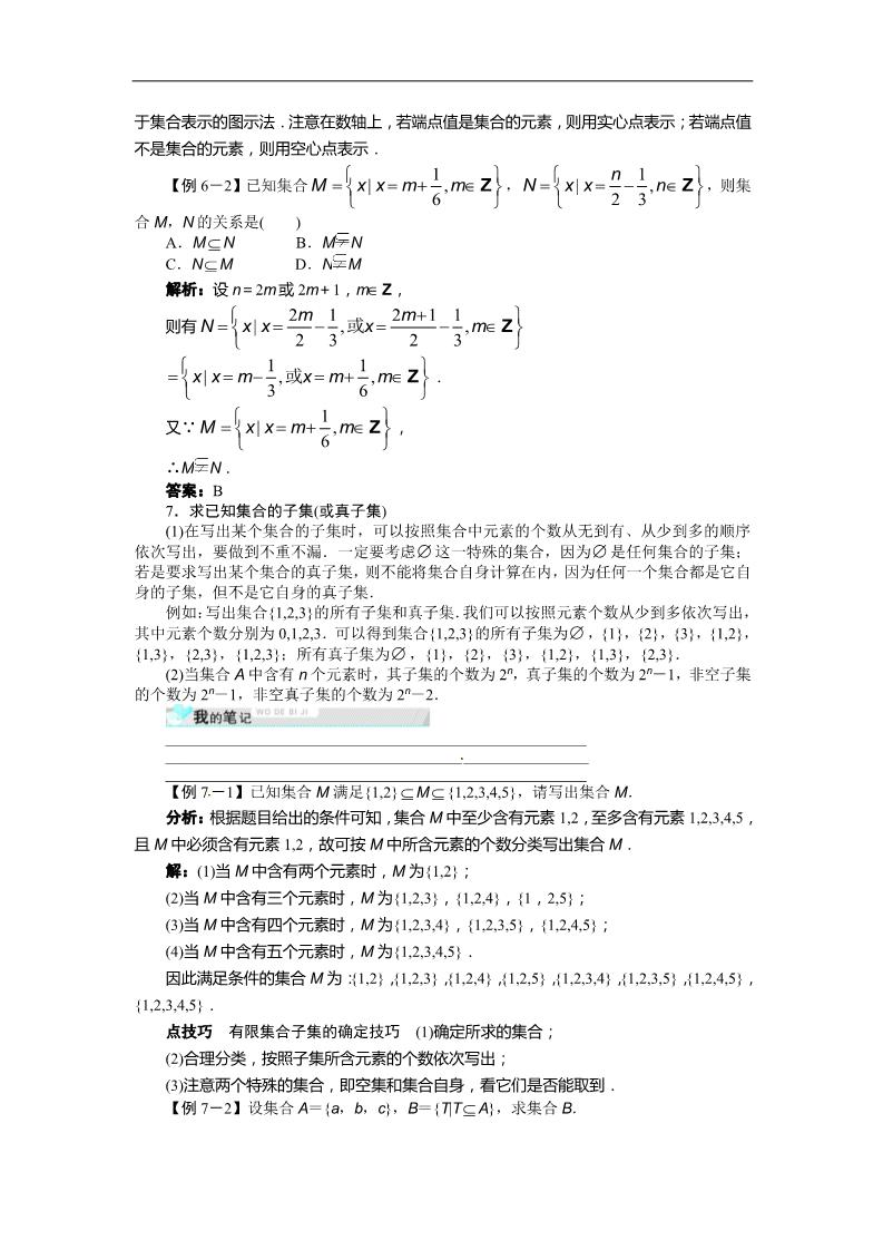 高中数学必修一1.1.2　集合间的基本关系 讲解与例题第5页