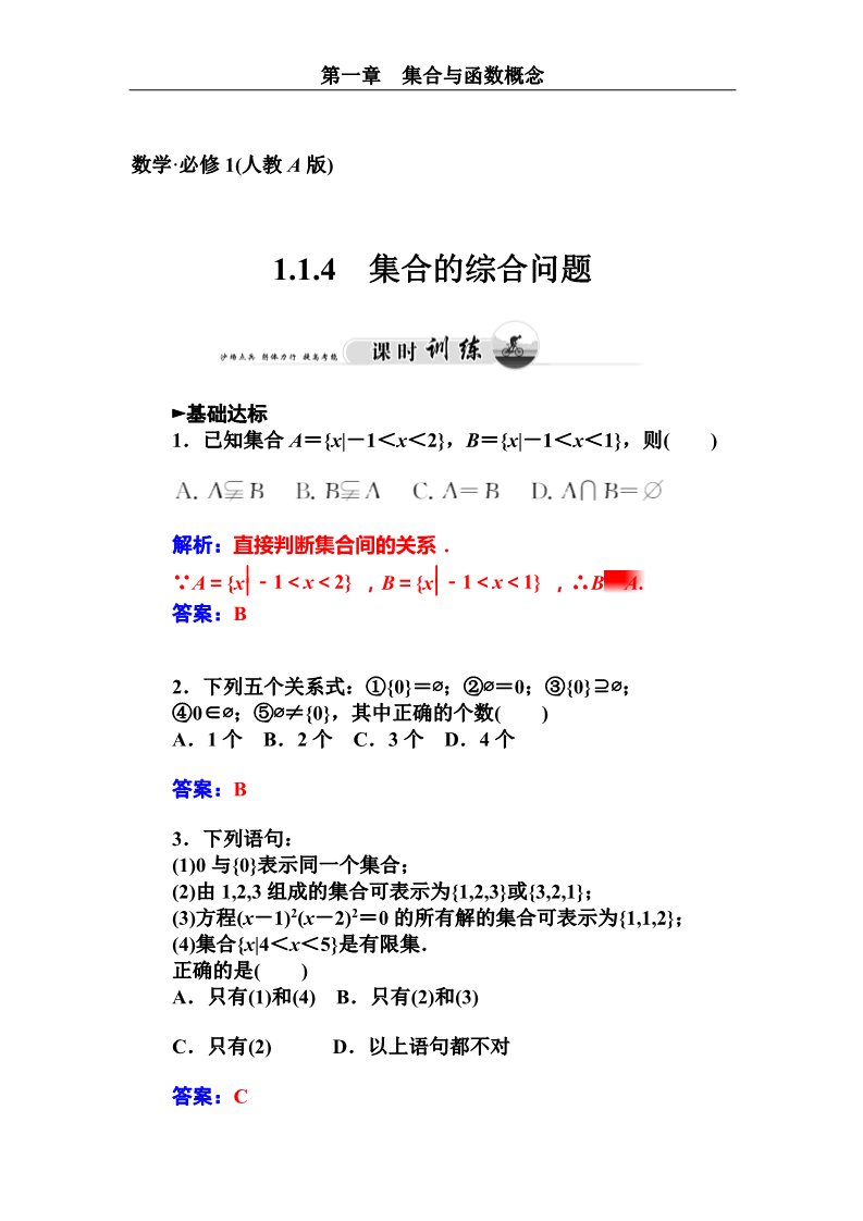 高中数学必修一集合的综合问题第1页
