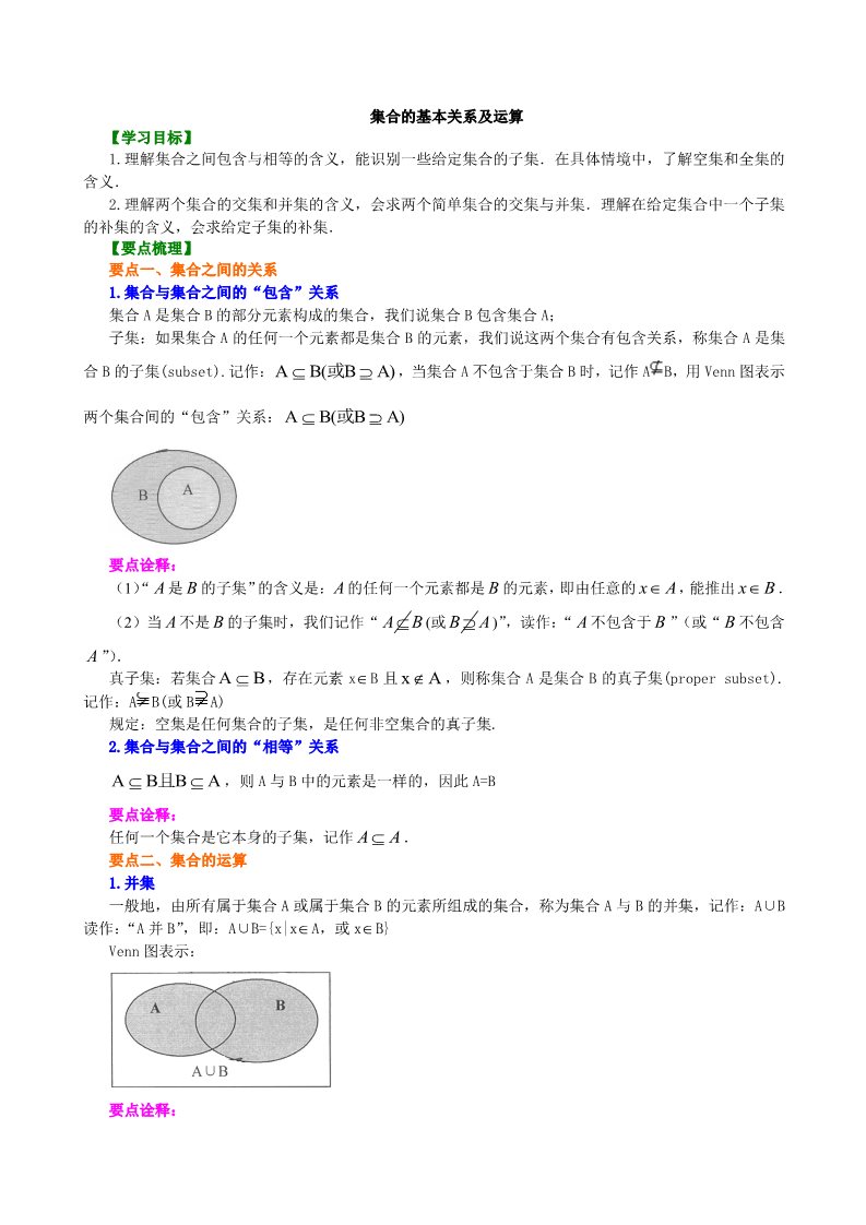 高中数学必修一知识讲解_集合的基本关系及运算_提高第1页