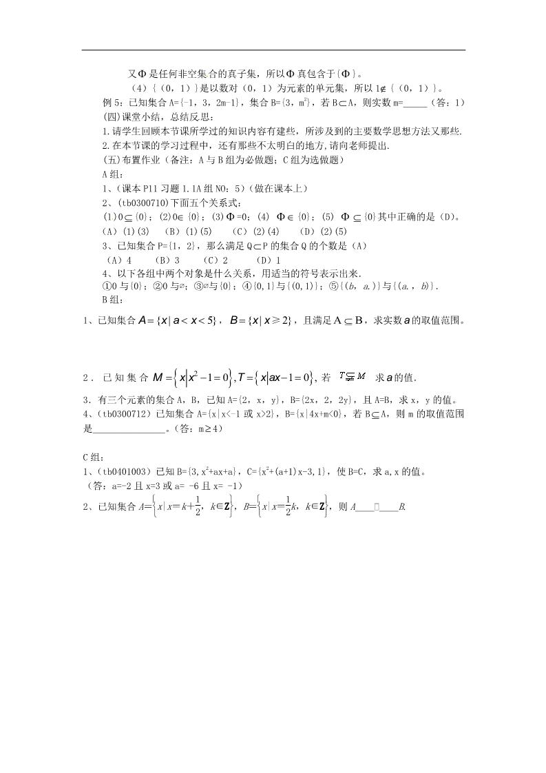 高中数学必修一1.1.2集合间的基本关系教案 新人教版必修1第4页