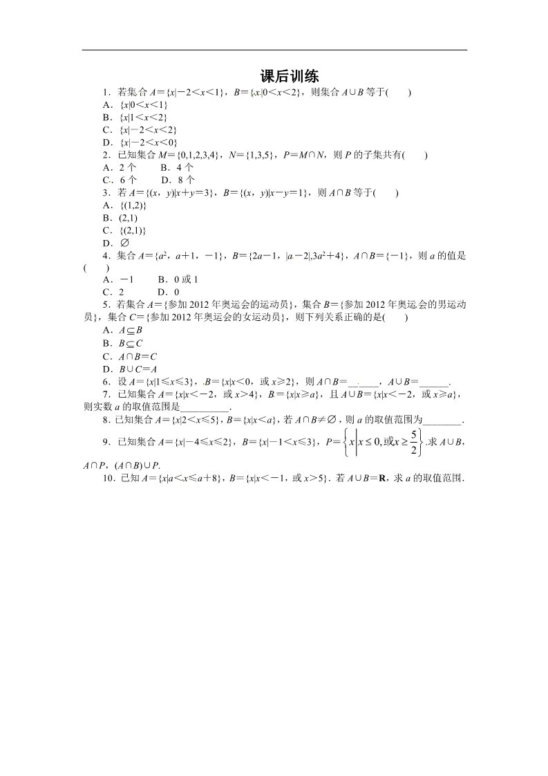 高中数学必修一课后训练{1.1.3　集合的基本运算第1课时}第1页